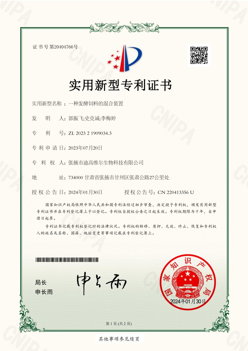 2023213210一种发酵饲料的混合装置2023219090343实用新型专利证书
