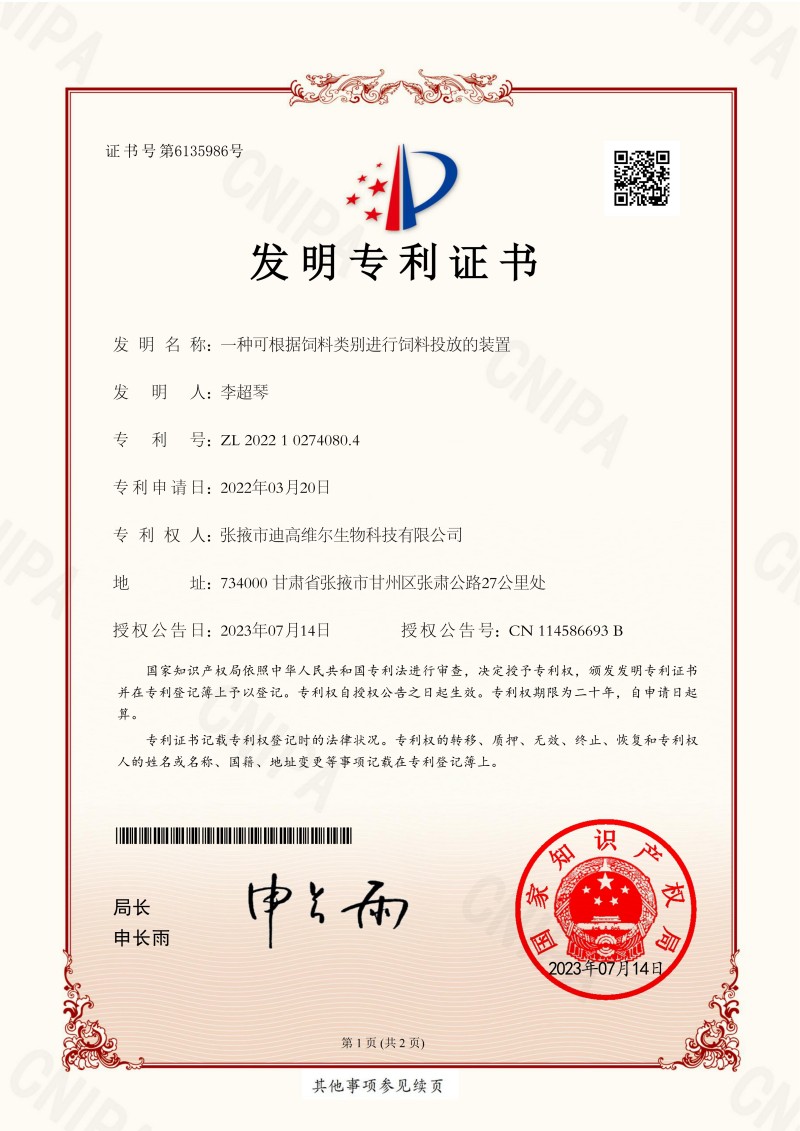 一种可凭据饲料类别进行饲料投放的装置 发现专利证书