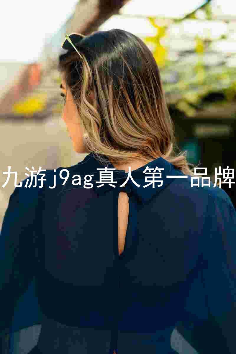 九游j9ag真人第一品牌