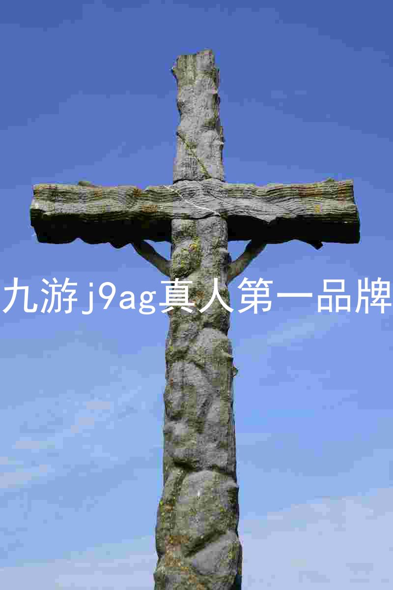九游j9ag真人第一品牌
